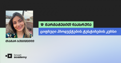 “კურსის განმავლობაში განვითარებული უნარები დამეხმარება კარიერულ წინსვლაში” - თამარ ხუციშვილის შთაბეჭდილება