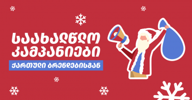 საახალწლო კამპანიები ქართული ბრენდებისგან