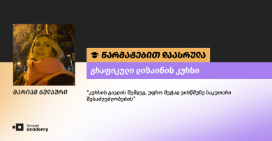"ჩემთვის დაუჯერებელი იყო, რომ საბაზისო კურსზე, ასე კარგად შევძლებდი პროგრამების შესწავლას" - მარიამ ბულაურის შთაბეჭდილება