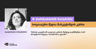 "კურსის განმავლობაში განვითარებული უნარები დამეხმარება სასურველი მიზნის მიღწევაში" - ეკატერინე ლელაშვილის შთაბეჭდილება