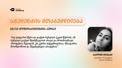 UX/UI ქოფირაითინგის კურსდამთავრებული, სალომე ჩივაძე, თავის შთაბეჭდილებებს გვიზიარებს კურსის შესახებ