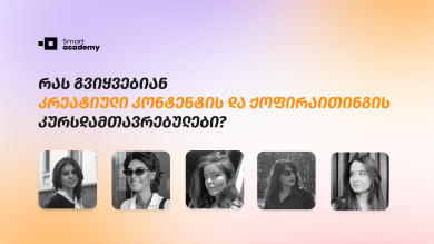 კრეატიული კონტენტის და ქოფირაითინგის კურსდამთავრებულები