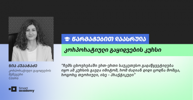 კურსდამთავრებულის შთაბეჭდილება კორპორატიული გაყიდვების კურსზე