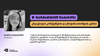 "ყველაფრისგან ვიღებდი უზომოდ დიდ სიამოვნებას და თამაშ-თამაშით მივდიოდი ფინალისკენ" - ნათია თანალიშის შთაბეჭდილება