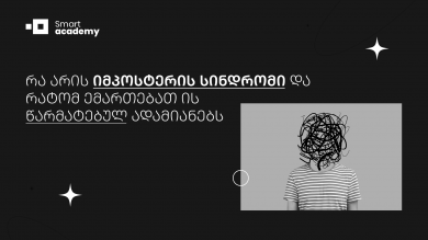 რა არის იმპოსტერის სინდრომი და რატომ ემართებათ ის წარმატებულ ადამიანებს?