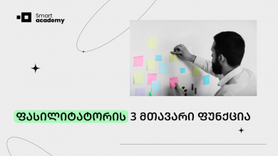 ფასილიტატორის 3 მთავარი ფუნქცია