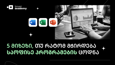 5 მიზეზი, თუ რატომ გჭირდება  საოფისე პროგრამების ცოდნა