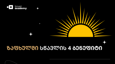 ზაფხულში სწავლის 4 ბენეფიტი