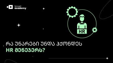 რა უნარები უნდა ჰქონდეს HR მენეჯერს?