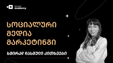 ყველაფერი სოც. მედია მარკეტინგის კურსის შესახებ