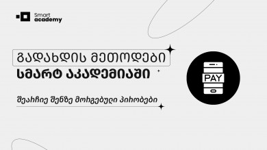 გადახდის მეთოდები სმარტ აკადემიაში