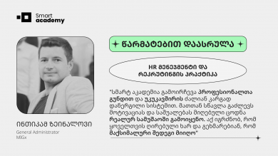 "მივიღე ცოდნა და გავეცანი ინსტრუმენტებს, რომლებიც რეალურად გამოვიყენე ჩემს ყოველდღიურ სამუშაოში"