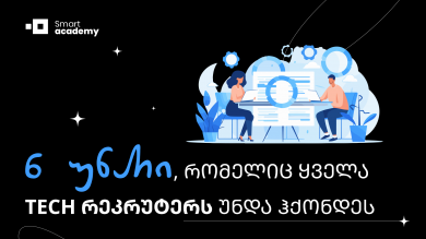 6 უნარი, რომელიც ყველა TECH რეკრუტერს უნდა ჰქონდეს
