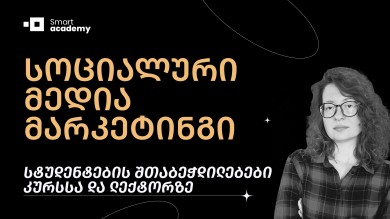 სოც. მედია მარკეტინგი - კურსის შეფასება