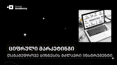 ციფრული მარკეტინგი: თანამედროვე ბიზნესის მძლავრი ინსტრუმენტი