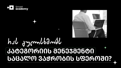 რას გულისხმობს კატეგორიის მენეჯმენტი საცალო ვაჭრობის სფეროში?