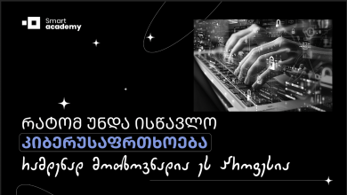 რატომ უნდა ისწავლო კიბერუსაფრთოხება I რამდენად მოთხოვნადია ეს პროფესია