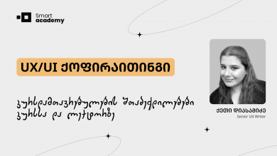 UX/UI ქოფირაითინგი - კურსის შეფასება