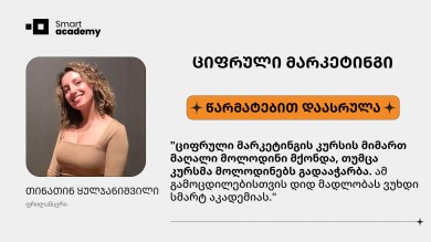 ციფრული მარკეტინგი - თინათინ ყულჯანიშვილი კურსის შესახებ