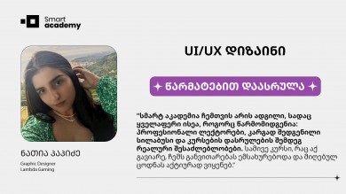 UX/UI დიზაინი - ნათია პაპიძე კურსის შესახებ