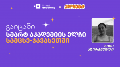 გაიცანი სმარტ აკადემიის ელჩი სამცხე-ჯავახეთში - ნინი აზირაშვილი