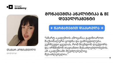 მონაცემთა ანალიტიკა და BI დეველოპმენტი - თამარ კონიაშვილი კურსის შესახებ