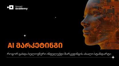 AI მარკეტინგი: როგორ გახდა ხელოვნური ინტელექტი მარკეტინგის ახალი სტანდარტი