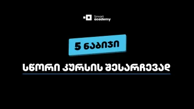 5 ნაბიჯი სწორი კურსის შესარჩევად