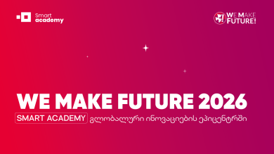 We Make Future 2026: Smart Academy გლობალური ინოვაციების ეპიცენტრში