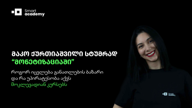 როგორ იცვლება განათლების ბაზარი და რა უპირატესობა აქვს მოკლევადიან კურსებს - მაკო ქურთიაშვილი სტუმრად "მონეტიზაციაში"