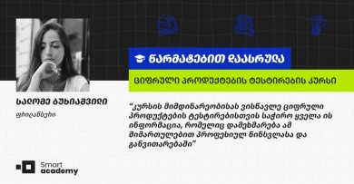 კურსის ფარგლებში მიღებული ცოდნა, როგორც კარიერული წინსვლის გასაღები - სალომე ბუხიაშვილის შთაბეჭდილები