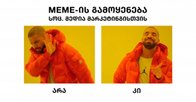 რატომ არის MEME-ების მარკეტინგული მიზნებისათვის გამოყენება კარგი იდეა