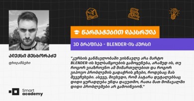 ,,3D ნამუშევრების შექმნა ფანტაზიებისთვის ფრთების შესხმის საშუალებას გაძლევს" - ალექსი მესხორაძის შთაბეჭდილება