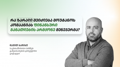 რა ზარალი შეიძლება მოუტანოს კომპანიას ფინანსური განათლების არმქონე მენეჯერმა და როგორ უნდა მოიქცეს ის - ინტერვიუ დავით ხაჩიძესთან