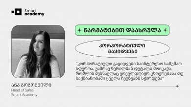 კურსდამთავრებულის შთაბეჭდილება კორპორატიული გაყიდვების კურსზე