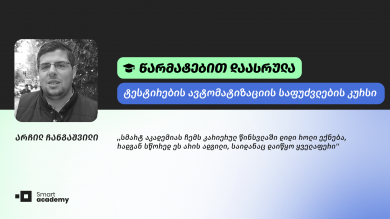 ,,ძალიან დიდი მოლოდინები მქონდა და კურსმა ნამდვილად გაამართლა. ვისწავლე ჯავას საბაზისო ინსტრუმენტები და, რასაც უშუალოდ კურსი მოიცავდა, ავტომატიზაციის ტესტირება'', - არჩილ ჩანგაშვილი