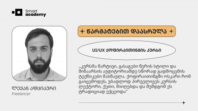 ,,ჩემთვის ქოფირაითინგი არა სამსახური, არამედ ხელოვნება და შემოქმედებაა, რომლის საბოლოო შედეგიც ფასეული და საამაყოა'', - ლევან აფციაური