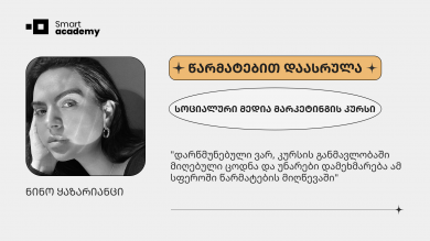 "ჩემი მოლოდინები კურსის მიმართ 100%-ით გამართლდა" - ნინო ყაზარიანცის შთაბეჭდილება