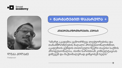 შთაბეჭდილება კიბერუსაფრთხოების საფუძვლების კურსზე
