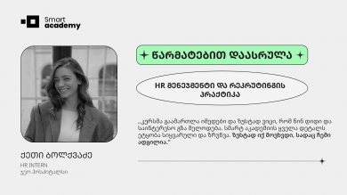 "კურსმა გაამართლა იმედები და ზუსტად ვიცი, რომ წინ დიდი და საინტერესო გზა მელოდება"
