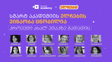 სმარტ აკადემიის ელჩების ვინაობა ცნობილია - პროექტი ახალ ეტაპზე გადადის