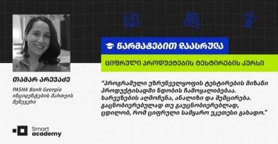 "ჩემი მიზანი საკუთარი შესაძლებლობების ახალ სფეროში გამოცდა იყო" - თამარ არევაძის შთაბეჭდილება