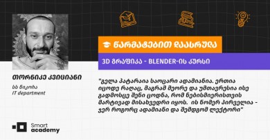"მომწონს, რომ ჩემთვის სასურველ და სასიამოვნო საქმეს ვაკეთებ" - თორნიკე კვიციანის შთაბეჭდილება