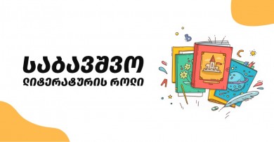 3 მიზეზი, რატომ არის საბავშვო ლიტერატურა მნიშვნელოვანი