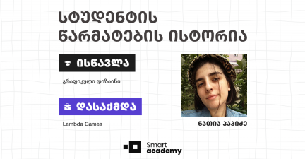 გრაფიკული დიზაინი დღესდღეობით ერთ-ერთი ყველაზე მოთხოვნადი, საინტერესო და განვითარებადი პროფესიაა -  ნათია პაპიძის წარმატების ისტორია