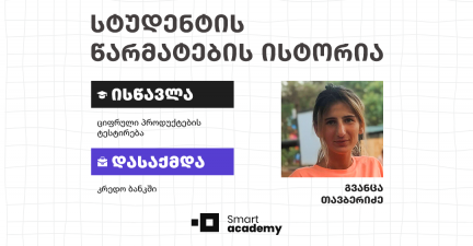 რატომ უნდა ისწავლო ციფრული პროდუქტების ტესტირება? - კურსდამთავრებულის ისტორია