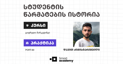 რატომ უნდა ისწავლო ციფრული მარკეტინგი სმარტ აკადემიაში? - კურსდამთავრებულის ამბავი