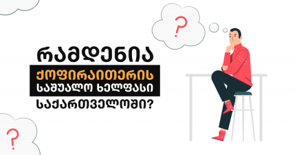 როგორ გავხდე მაღალანაზღაურებადი ქოფირაითერი? 5 რჩევა დამწყებთათვის