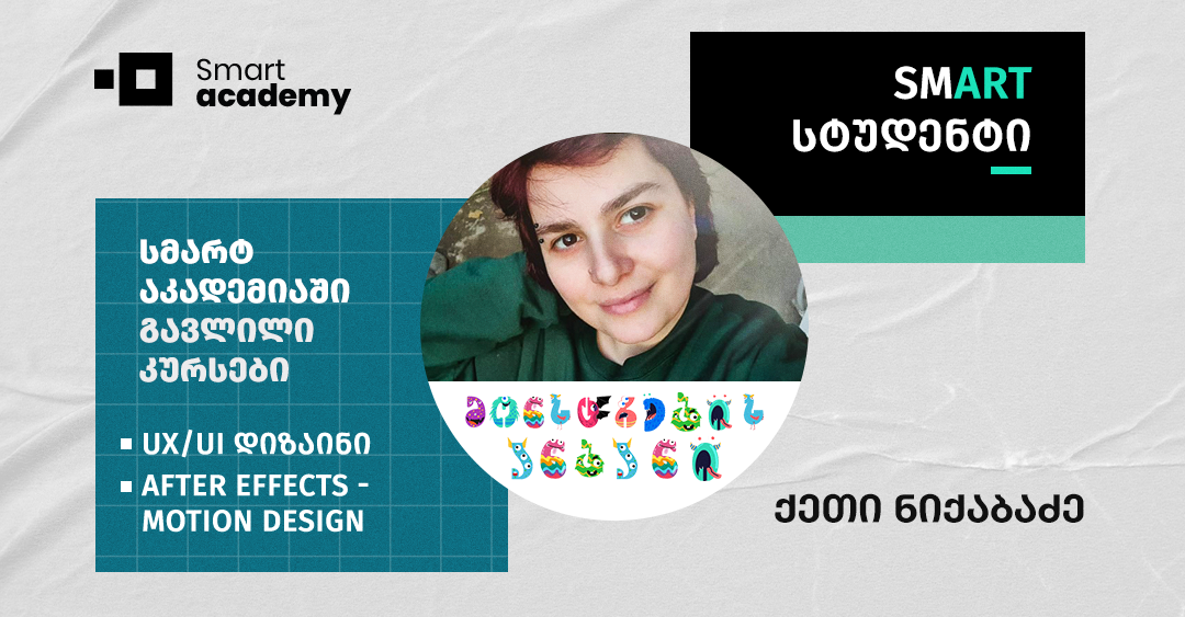 „თუ დიზაინი გაინტერესებს…“ - რჩევები „მონსტრების ანბანის“ შემქმნელისგან