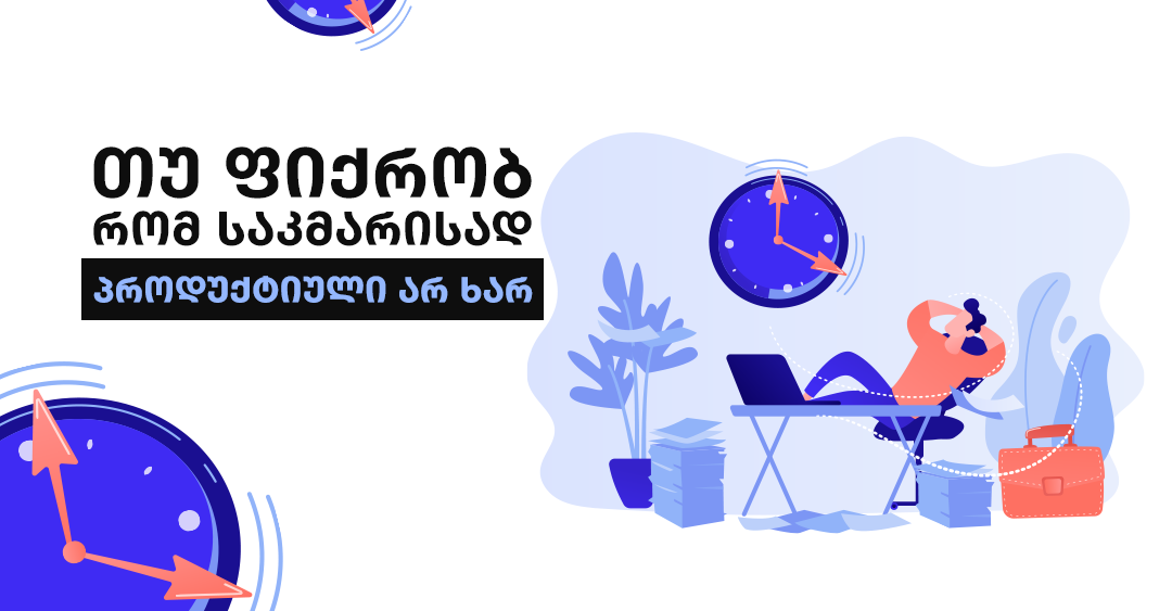 5 რჩევა, რომელიც სიზარმაცის დაძლევაში დაგეხმარება